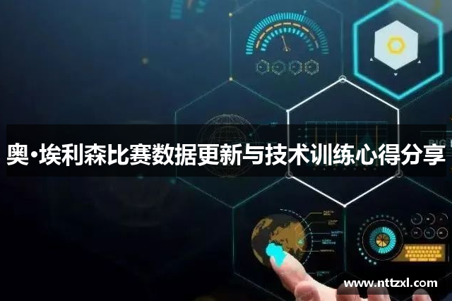 奥·埃利森比赛数据更新与技术训练心得分享