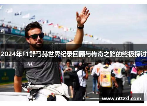 2024年F1舒马赫世界纪录回顾与传奇之路的终极探讨