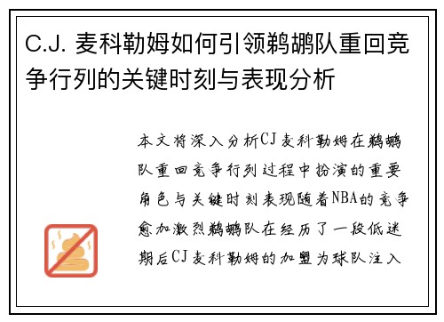 C.J. 麦科勒姆如何引领鹈鹕队重回竞争行列的关键时刻与表现分析