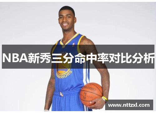 NBA新秀三分命中率对比分析